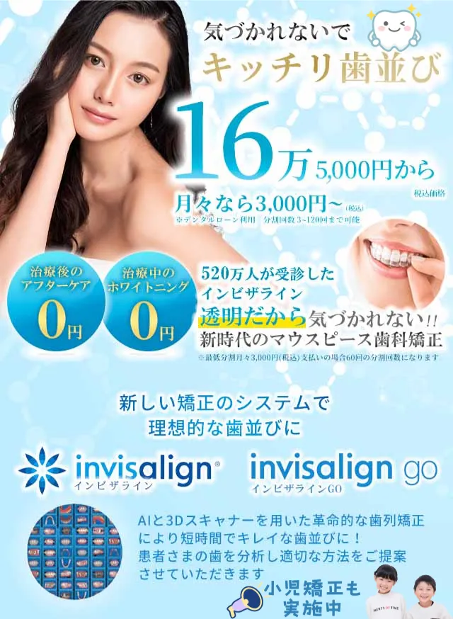 新時代の見えない『透明なマウスピース矯正』インビザラインやデュアルライン矯正なら。月額3,000円(税込)、トータル165,000円(税込)から。うえの矯正デンタルクリニック